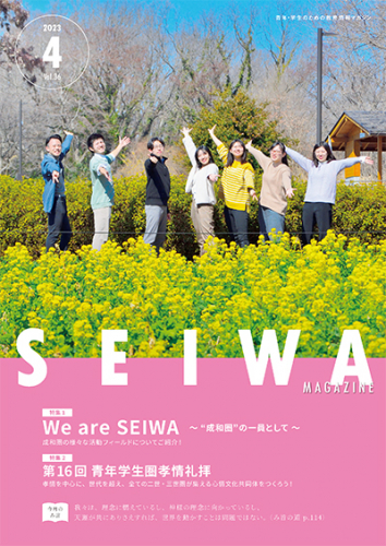 SEIWAマガジン 2023年4月号