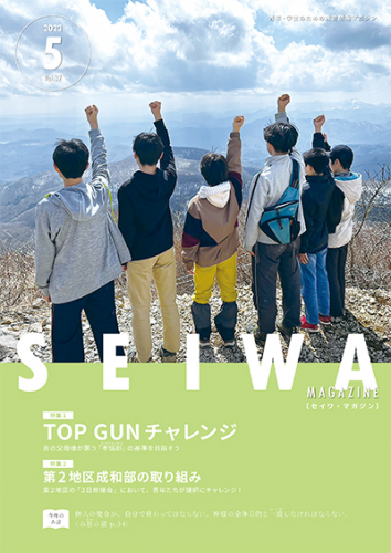 SEIWAマガジン 2023年5月号