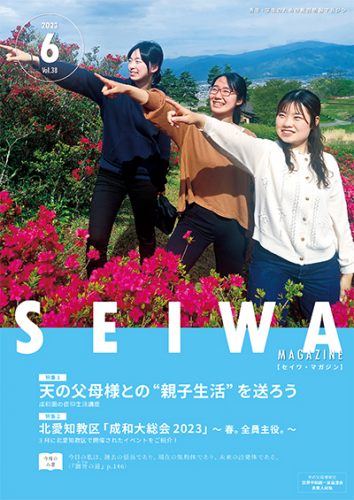 SEIWAマガジン 2023年6月号