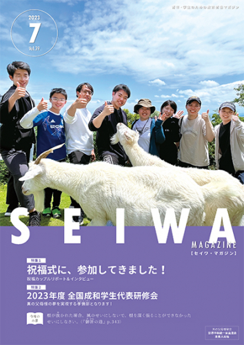 SEIWAマガジン 2023年7月号