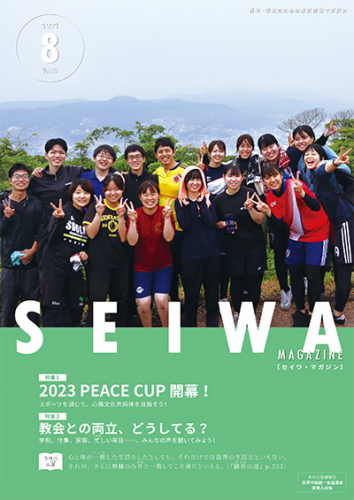 SEIWAマガジン 2023年8月号