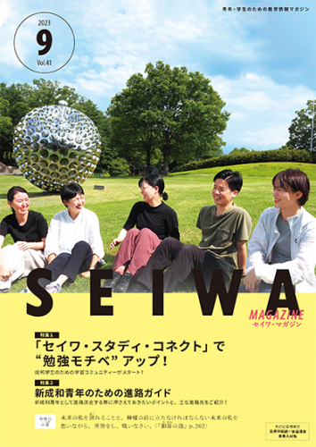 SEIWAマガジン 2023年9月号