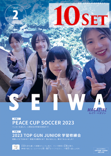 SEIWAマガジン 2024年2月号【10冊セット】