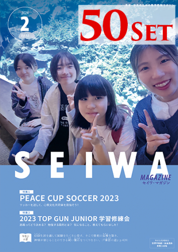 SEIWAマガジン 2024年2月号【50冊セット】