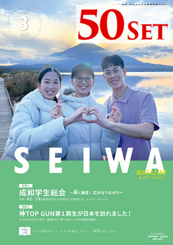 SEIWAマガジン 2024年3月号【50冊セット】