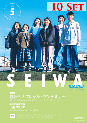 SEIWAマガジン 2024年5月号【10冊セット】