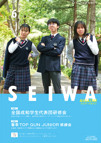 SEIWAマガジン 2024年6月号