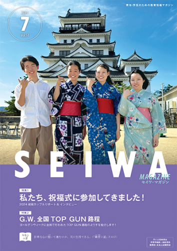SEIWAマガジン 2024年7月号