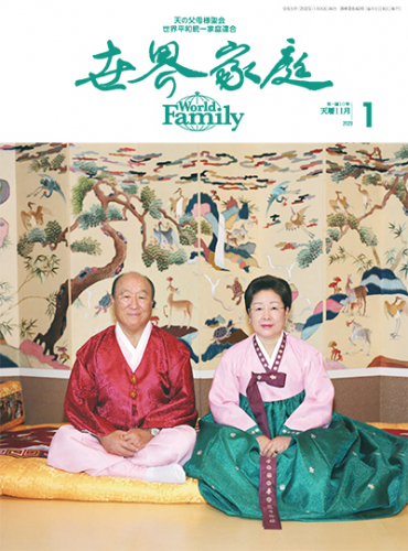 世界家庭 2023年1月（天暦11月）号