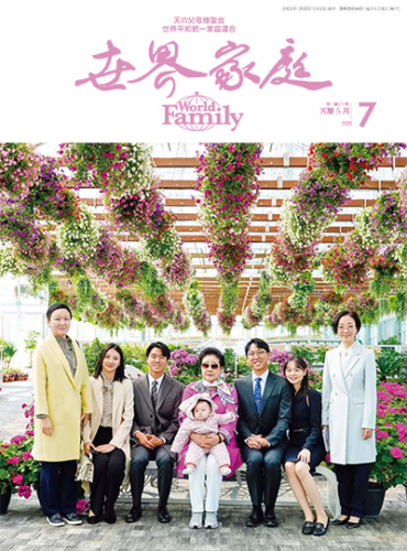 世界家庭 2023年7月（天暦5月）号
