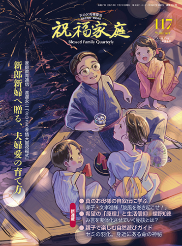 祝福家庭 2025年夏季号（117号）