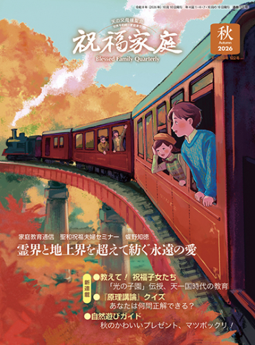 祝福家庭 2026年秋季号（122号）