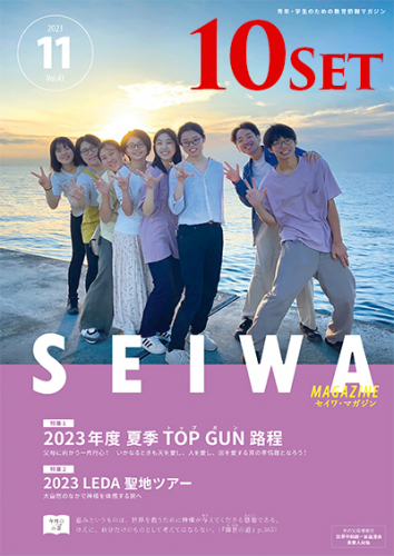 SEIWAマガジン 2023年11月号【10冊セット】