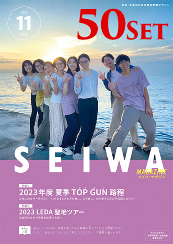 SEIWAマガジン 2023年11月号【50冊セット】