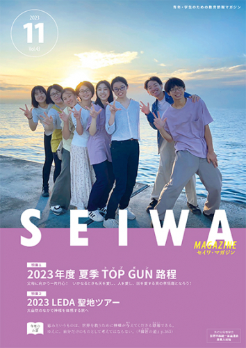 SEIWAマガジン 2023年11月号