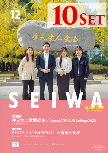 SEIWAマガジン 2023年12月号【10冊セット】
