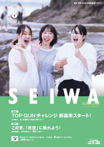 SEIWAマガジン 2024年8月号