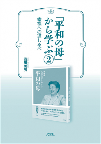 「平和の母」から学ぶ２　幸福への道しるべ