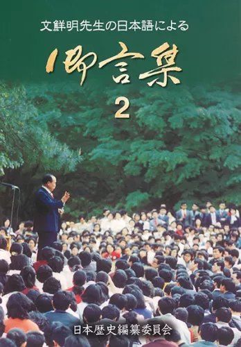 文鮮明 統一教会 光言社 37冊 まとめ 光言社 ポータルサイト - 商品一覧 » 文鮮明先生の日本語による