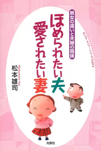 中古】 わが子を祝福に導くために/光言社/松本雄司（1947ー）
