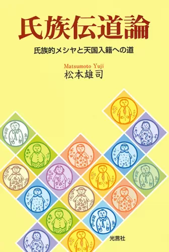 【送料込】 光言社 氏族的メシヤと天一国創建 » 商品一覧 - ポータルサイト 趣味・スポーツ・実用