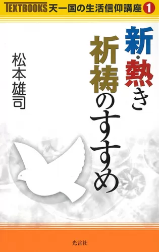 【中古】 わが子を祝福に導くために/光言社/松本雄司（１９４７ー） 中古】 わが子を祝福に導くために/光言社/松本雄司（1947ー）