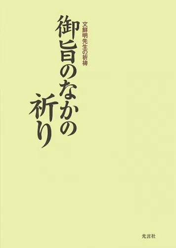 父の祈り 4 心情編: 文鮮明師の祈祷 | 世界基督教統一神霊協会
