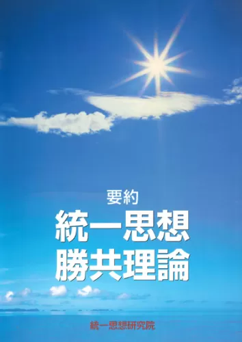 統一思想要綱―頭翼思想 [単行本] 統一思想要綱: 頭翼思想 | 統一思想研究院 |本 | 通販 | Amazon