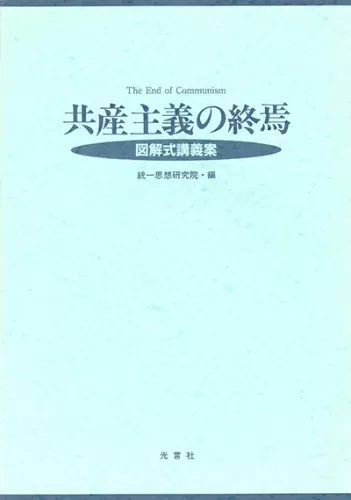 統一思想要綱―頭翼思想 [単行本] 統一思想要綱: 頭翼思想 | 統一思想研究院 |本 | 通販 | Amazon