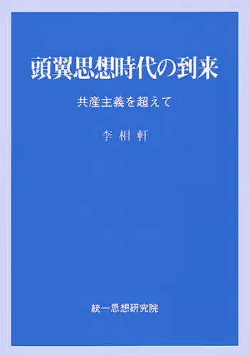 統一思想要綱―頭翼思想 [単行本] files_item_import_27111.webp
