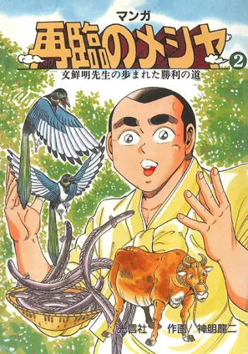 【中古】 真の御父母様の生涯路程 文鮮明先生御言精選 １０/光言社/文鮮明 Amazon.co.jp: 絶版 文鮮明先生御言精選 真の御父母様の生涯路程