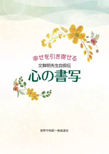 真の家庭と世界平和 真の家庭と世界平和 |本 | 通販 | Amazon