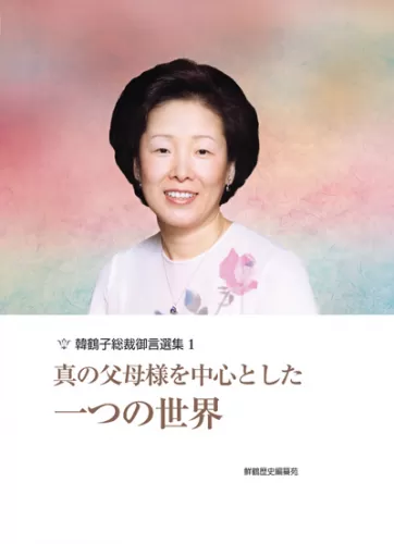 真の愛の勝利者 証言および言論報道 韓鶴子 総裁還暦記念文集