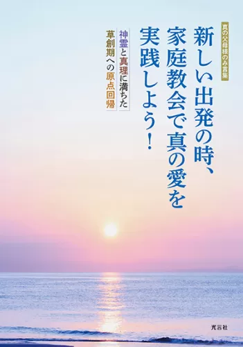 父の祈り 1.7.8.9.10.11.12 文鮮明 光言社 父の祈り 11（勝利編） / 文鮮明 - 紀伊國屋書店ウェブストア