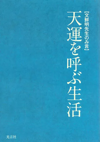 Amazon.co.jp: 非売品文鮮明先生署名付 真の御父母様み言 訓読