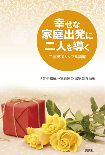 真の家庭と世界平和 光言社 ポータルサイト - 商品一覧｜オンラインショップ