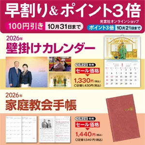 光言社 真の御父母様の生涯路程 ①～⑪巻 文鮮明先生 真の御父母様 み