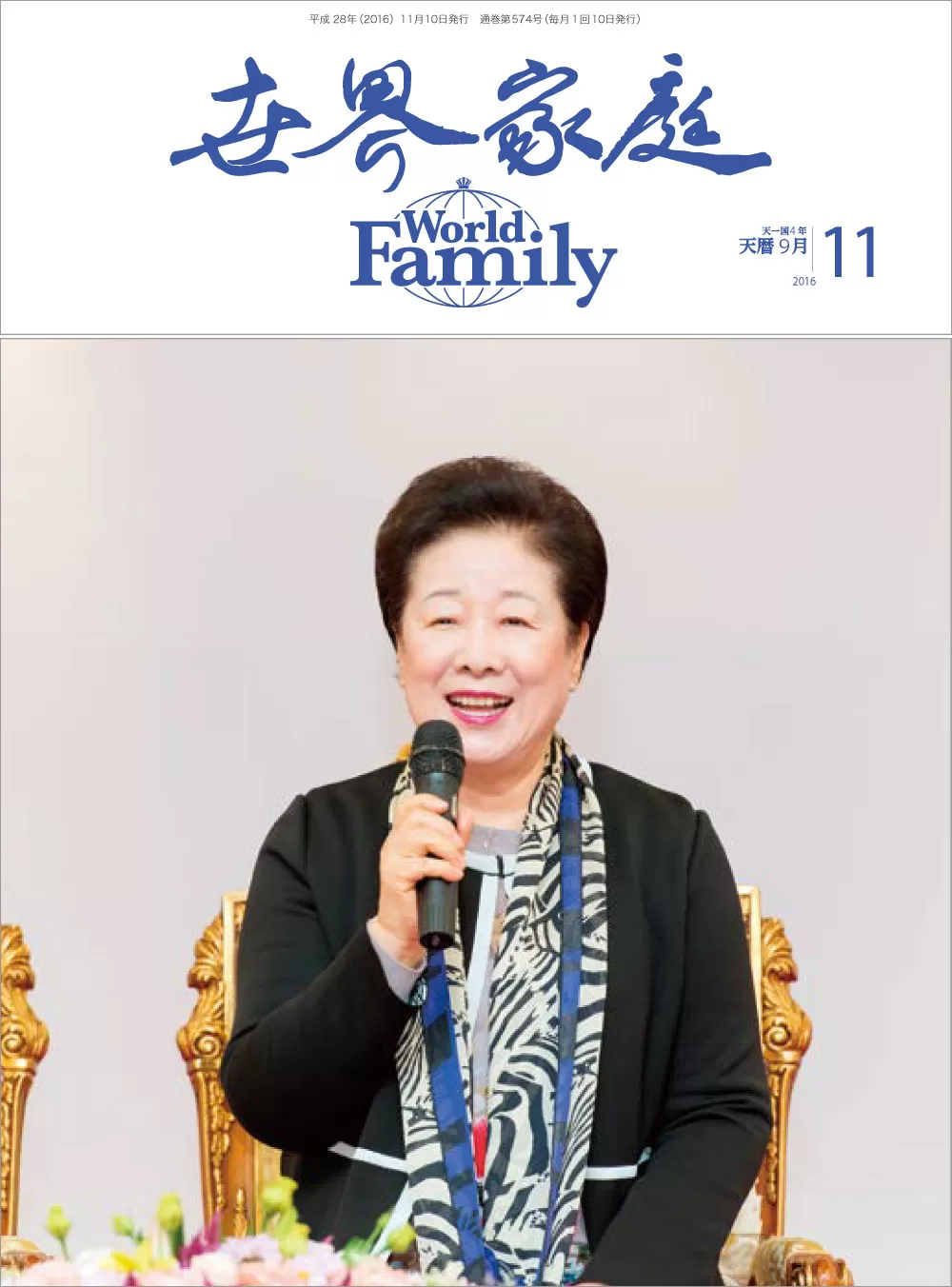 光言社 ポータルサイト - Edblog ブログ » 『世界家庭』2016年11月（天暦９月）号が納品されました!｜光言社編集者ブログ