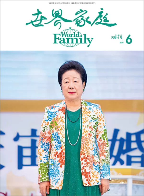 光言社 ポータルサイト - Edblog ブログ » 『世界家庭』 2020年6月