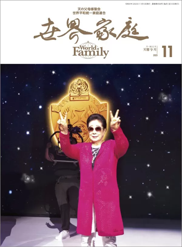 真の家庭と世界平和 光言社 ポータルサイト - Edblog ブログ » 11月号は、ここに注目！｜光