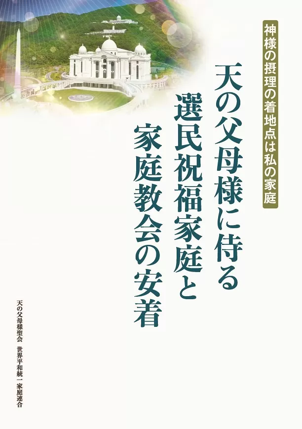 光言社 ポータルサイト - Edblog ブログ » み言集『天の父母様に
