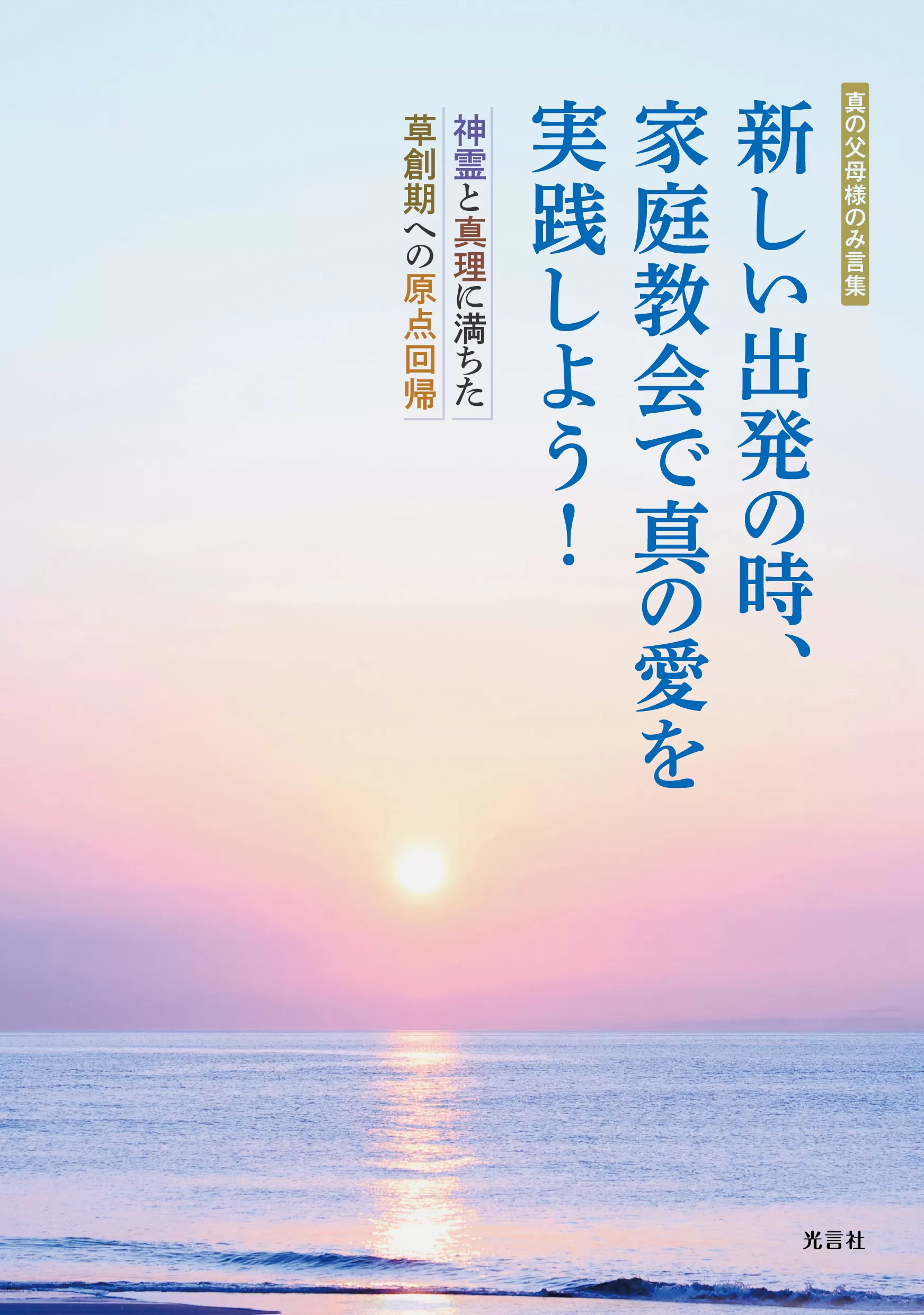 光言社 ポータルサイト - Edblog ブログ » 【新刊紹介】『新しい出発の 