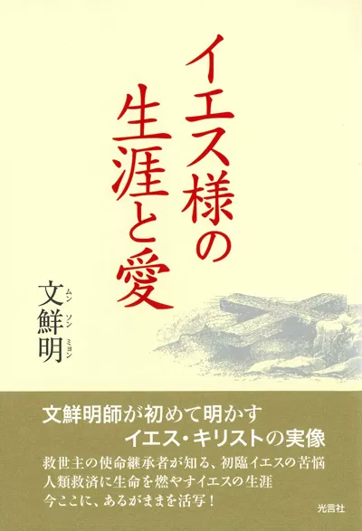 光言社 ポータルサイト - 商品一覧 » イエス様の生涯と愛｜オンライン
