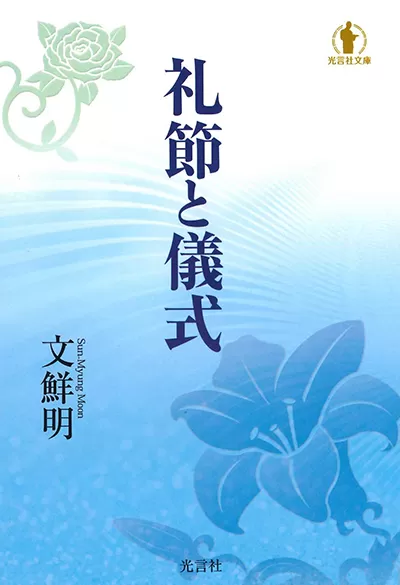 光言社 ポータルサイト - 商品一覧 » 礼節と儀式 （文庫版