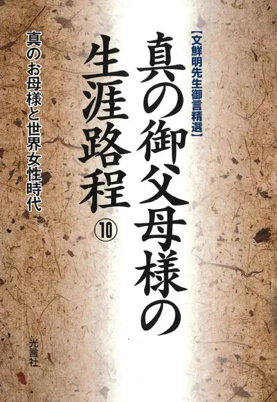 光言社 ポータルサイト - 商品一覧 » 真の御父母様の生涯路程 （10