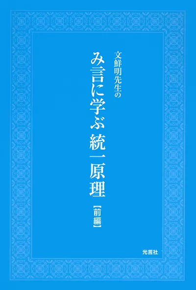 文鮮明 統一教会 光言社 37冊 まとめ 2025年最新】Yahoo!オークション -#文鮮明(宗教)の中古品・新品