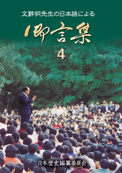 N4247 文鮮明先生 天聖經 御言集 世界基督教統一神霊教會 黒 バラ 金