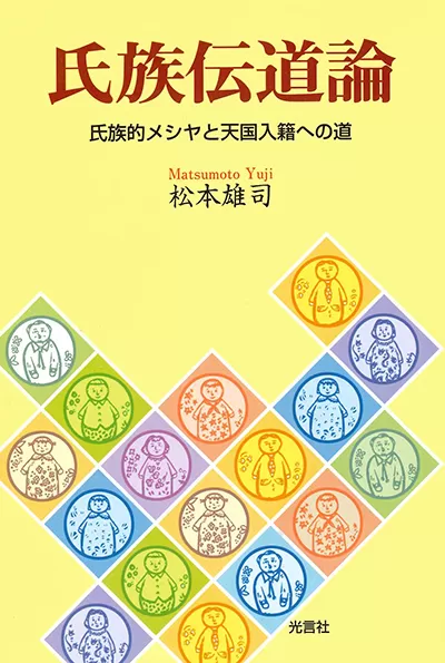 光言社 ポータルサイト - 商品一覧 » 氏族伝道論｜オンライン