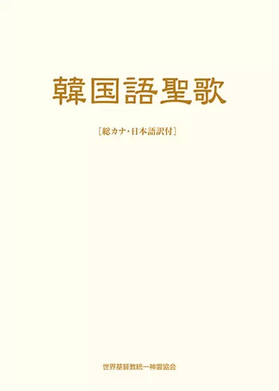 光言社 ポータルサイト - 商品一覧 » 韓国語聖歌｜オンライン
