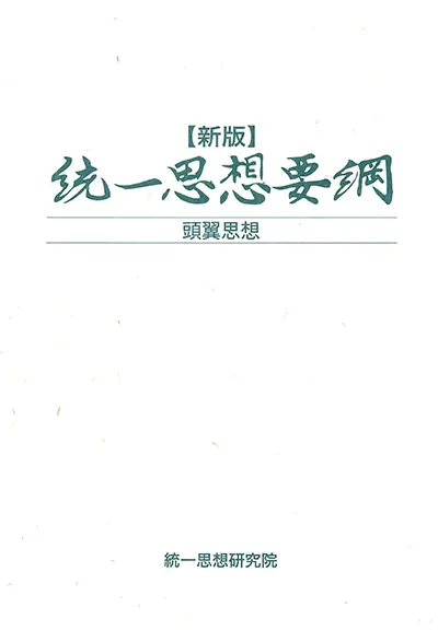 統一思想要綱―頭翼思想 [単行本] files_item_import_27111.webp